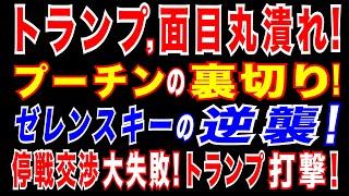 2025/4/16　トランプ氏、ウクライナ停戦難航で焦り　ゼレンスキー氏を猛批判。トランプ氏、ウクライナ攻撃で「ひどい」　ロシアを非難。ゼレンスキーの逆襲。トランプ政権側近ら、対ロシアで強硬姿勢訴え。