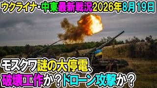 【ウクライナ戦況+その他戦況】26年8月19日。モスクワ謎の大停電、破壊工作か？ドローン攻撃か？