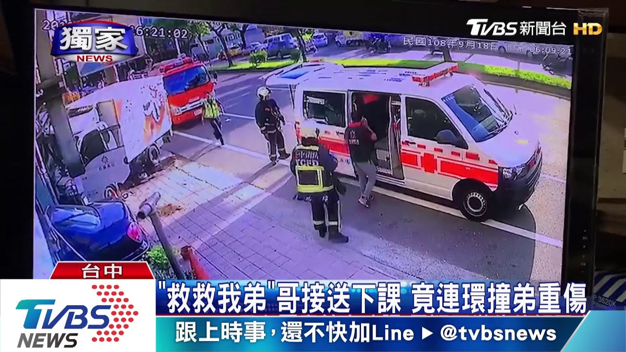 「救救我弟」哥接送下課　竟連環撞弟重傷