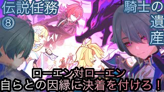 【原神】伝説任務−ローエン編！騎士の遺産！！終章-第八幕-【カテゴリー1927】