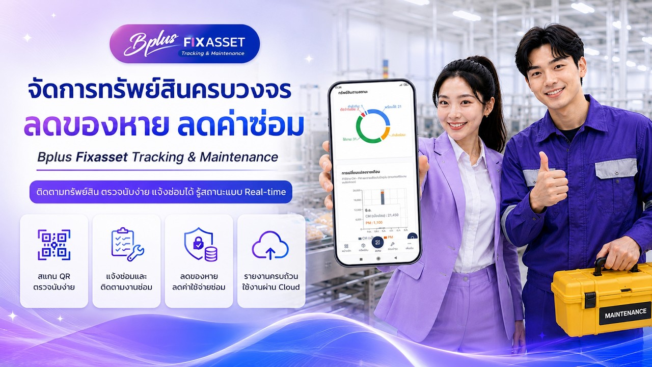 วิดีโอแนะนำการใช้งาน Bplus Fixasset Tracking & Maintenance สำหรับจัดการทรัพย์สินและงานซ่อมบำรุง