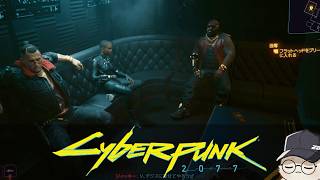 【Cyberpunk 2077】楽しい遠足の始まりだ＃５