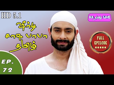 sai baba serial Ep 72 #RRதமிழ்LivE #SaiDhuwarakai #RKLovEBoX