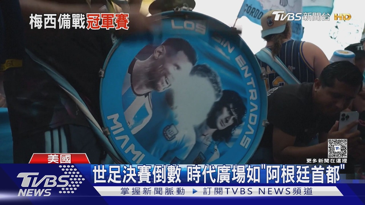 影音／紐約時報廣場全是阿根廷球迷 「天藍風暴」席捲力挺梅西