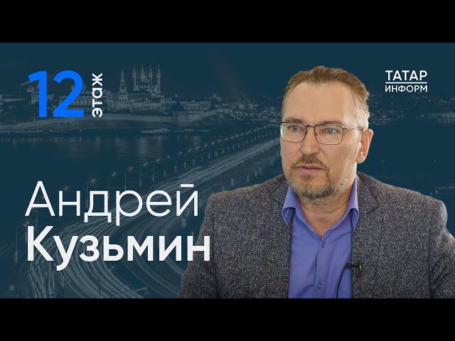 Андрей Кузьмин о будущем ТВ в Татарстане / 12 этаж