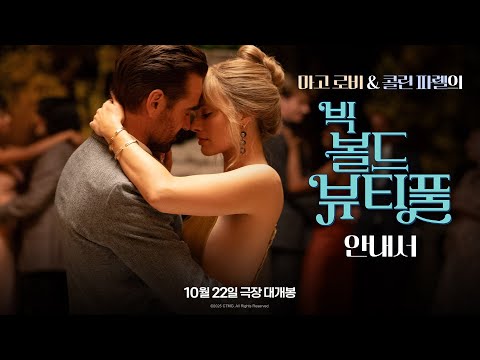 마고 로비&콜린 파렐의 [빅 볼드 뷰티풀] 안내서