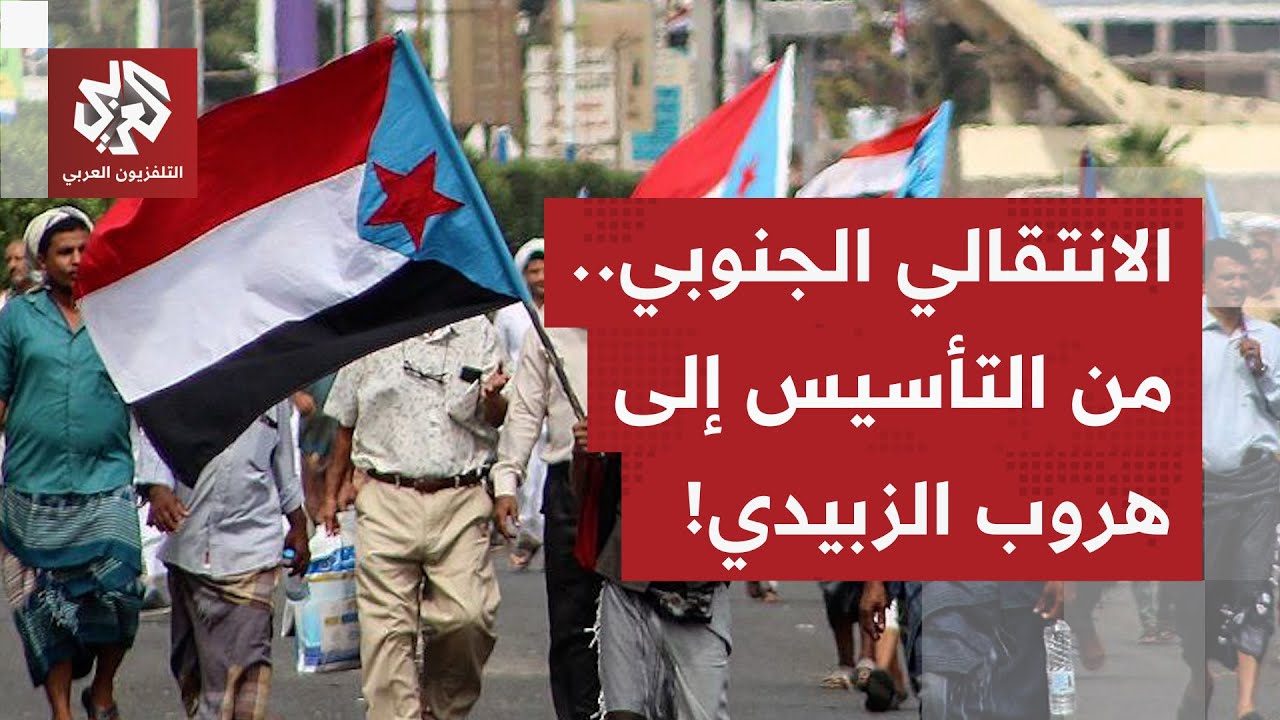من التأسيس إلى هروب عيدروس الزبيدي.. تعرف على قصة المجلس الانتقالي الجنوبي في