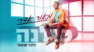 הלבד שנשאר