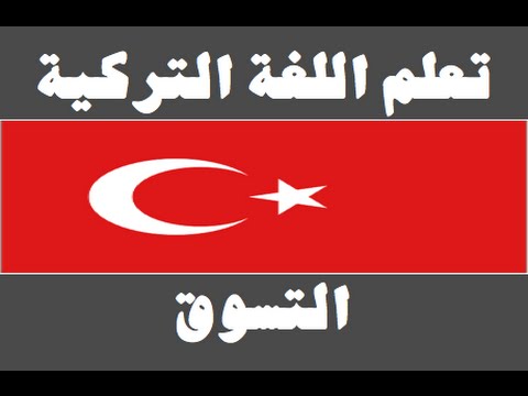 تعلم اللغة التركية ١ العائلة Arapça öğren
