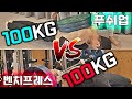 푸쉬업 100KG vs 벤치프레스 100KG 뭐가 더 힘들까?
