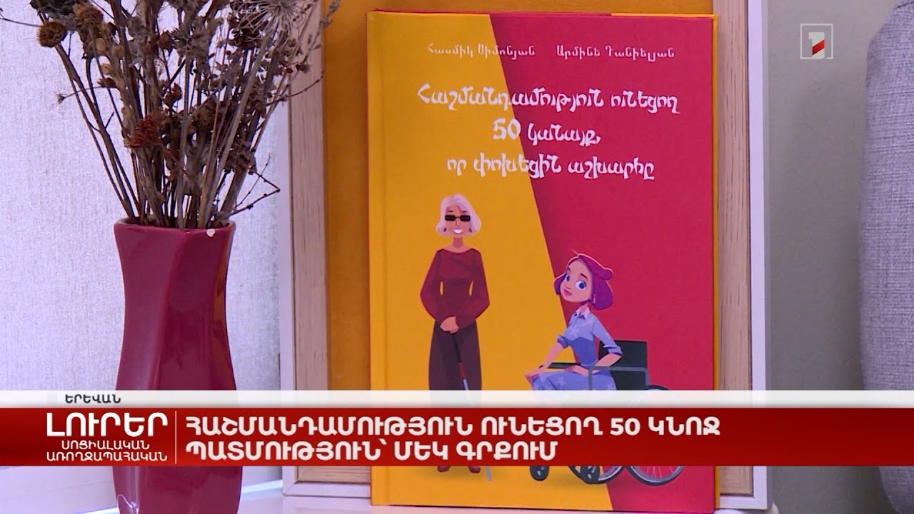 Հաշմանդամություն ունեցող 50 կնոջ պատմություն՝ մեկ գրքում