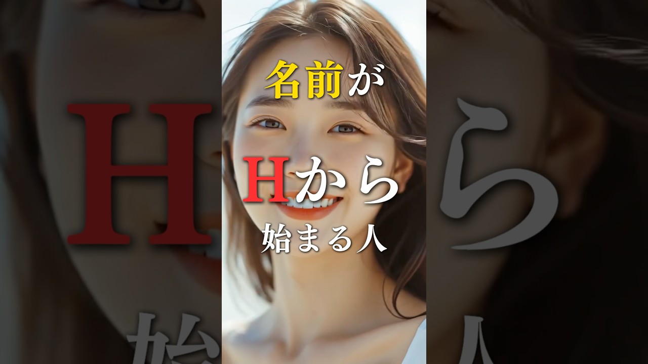 名前がHから始まる人の本当の姿  #占い #心理学 #名前 #運勢 #shorts
