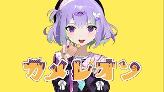 【歌ってみた】カメレオン/ すりぃ cover りあ