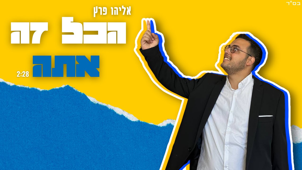 אליהו פרץ בסינגל מקורי אנרגטי במיוחד | הכל זה אתה | צפו בקליפ מילים