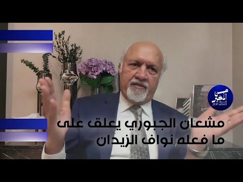 فيديو | مشعان الجبوري يعلق على ما فعله نواف الزيدان