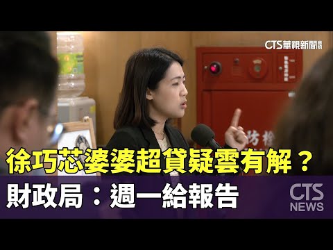 徐巧芯婆婆超貸疑雲有解？　財政局：週一給報告