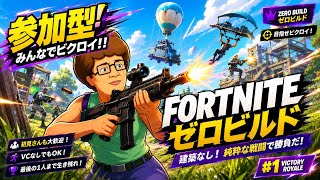 参加型、初心者歓迎　フォトナゼロビルド