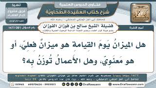 391- هل ميزان يوم القيامة حقيقي أم معنوي؟ - صالح الفوزان