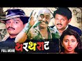 थरथराट 1989 THARTHARAT फुल मूवी लक्ष्मीकांत बे�
