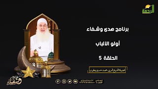 أولو الألباب ح 5 هدى وشفاء الشيخ المربي محمد حسين يعقوب