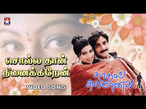 Sollathan Ninaikiren Video | Kadhal Sugamanathu Movie | Tarun | Sneha | Tamil Song | K S Chitra