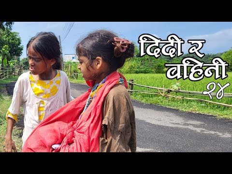 दिदि र बहिनि २४ ॥“DIDI RA BAHINI 24”॥New nepali Short Movie॥By Mahendra Bhusal॥