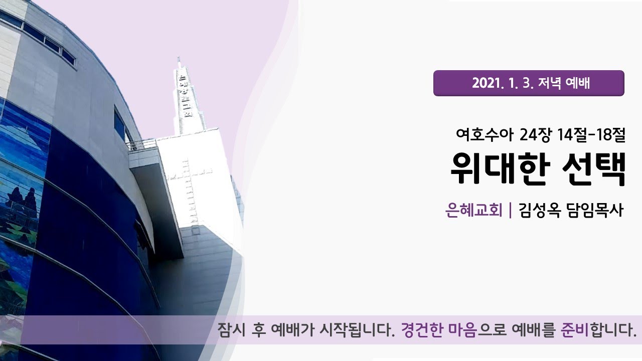 21. 01. 03. 주일 저녁 예배 실시간 예배실황