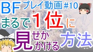 【BF5】プレイ動画#10 まるで一位に見せかける方法【ゆっくり実況】FPSバトルフィールド(PS4)