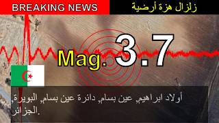 😱🚨عاجل: زلزال بقوة 3.7 درجات يضرب منطقة أولاد إبراهيم في عين بسام (دائرة عين بسام)، ولاية البويرة، ا