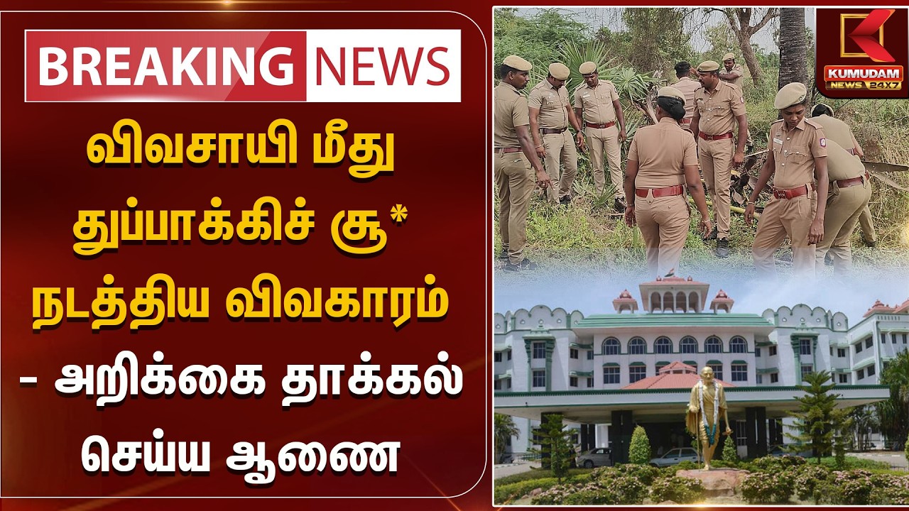 BREAKING : விவசாயி மீது துப்பாக்கிச் சூ* நடத்திய விவகாரம் - அறிக்கை தாக்கல் செய்ய ஆணை | Kumudam News