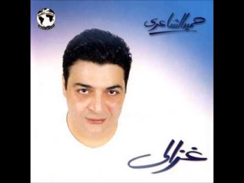 حميد الشاعرى من عيونك البوم غزالى