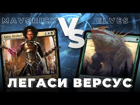 DARK MAVERICK против ELVES | ФИНАЛЬНЫЙ ЛЕГАСИ ВЕРСУС | MTG LEGACY