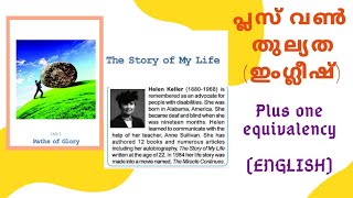 പ്ലസ് വൺ തുല്യത | യൂണിറ്റ് -1 | പാഠം  -1|PLUS ONE EQUIVALENCY| THE STORY OF MY LIFE.