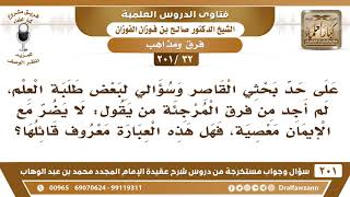 [32 -201] على حد بحثي القاصر لم أجد من فرق المرجئة من يقول: لا يضر مع الإيمان معصية..! image
