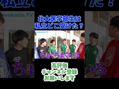 北大医学部の滑り止めについて聞いてみた【wakatte.TV 切り抜き】