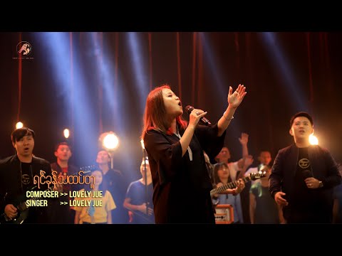 Lovely Jue [The City Music] - ရင်ခုန်သံထပ်တူ - MV | Presence First - 4K Ultra HD