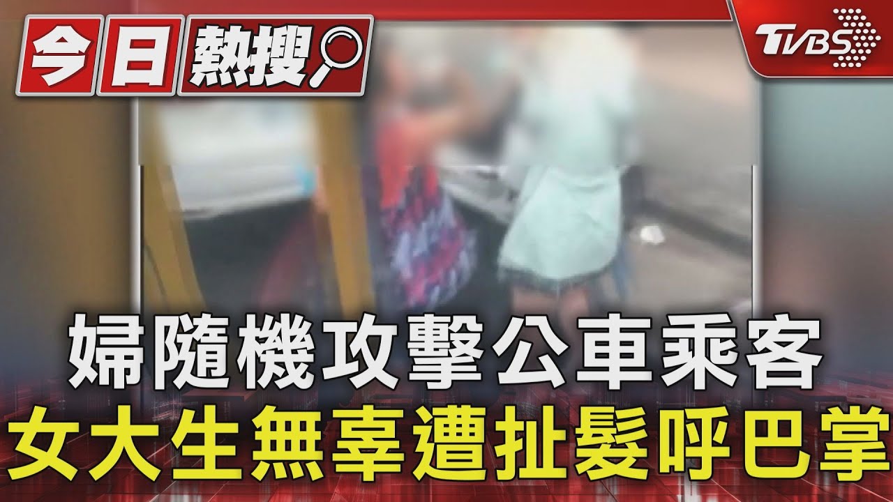 婦隨機攻擊公車乘客　女大生無辜遭扯髮呼巴掌