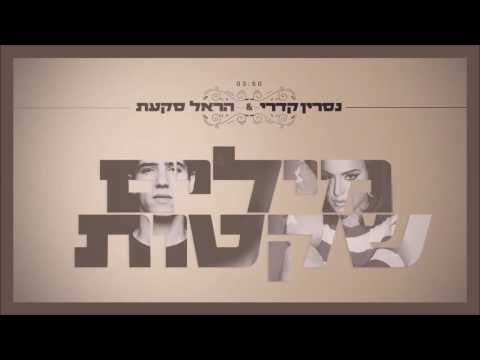 נסרין קדרי והראל סקעת - מילים שקטות Nasrin Kadri Harel Skaat