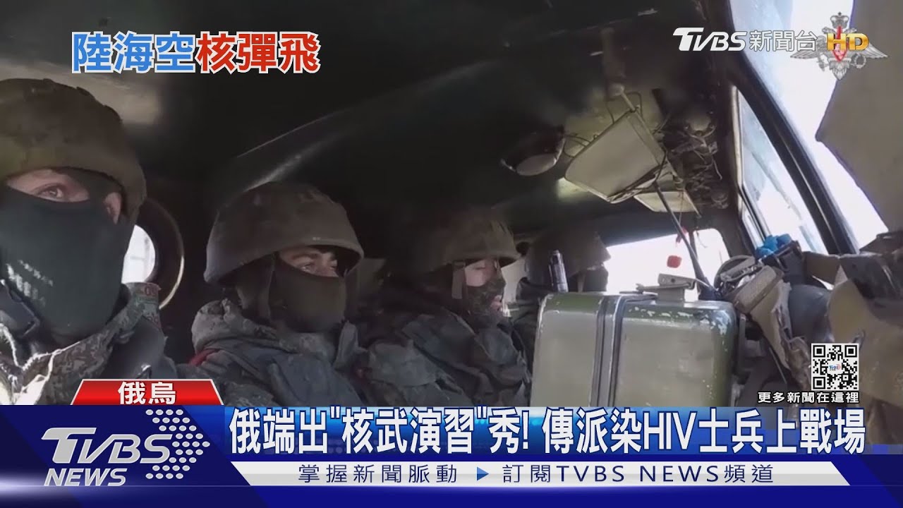 俄端出「核武演習」秀！　傳派染HIV士兵上戰場