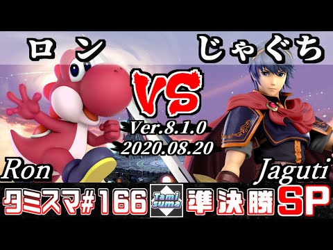 【Smash Ultimate】Tamisuma#166 Semifinals Ron(Yoshi) VS Jaguti(Marth)