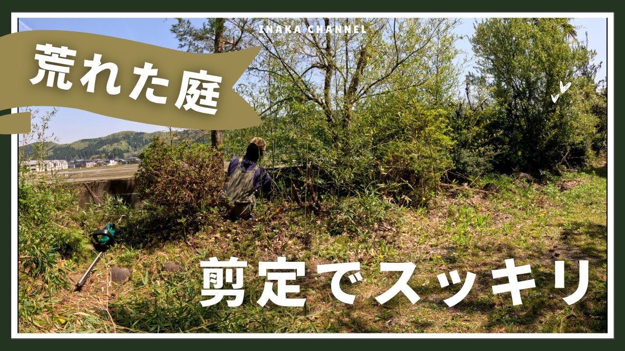 雪で折れた木も一掃！ジャングル化した庭を一新｜古民家庭づくり