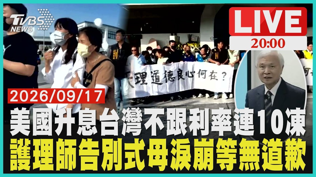 美國升息台灣不跟!楊金龍宣布利率連10凍台幣房市下一步護理師告別式母親淚崩等不到道歉 肇事者父親進靈堂致意