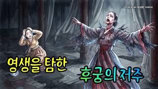Download lagu 젊음을 위해 처녀의 피를 마신 후궁의 최후… 그녀는 결국 괴조가 되어 냉궁을 떠돌았다 | 궁중 괴담 | 야담 | 민담 | 조선시대 mp3 Download lagu 젊음을 위해 처녀의 피를 마신 후궁의 최후… 그녀는 결국 괴조가 되어 냉궁을 떠돌았다 | 궁중 괴담 | 야담 | 민담 | 조선시대 mp3