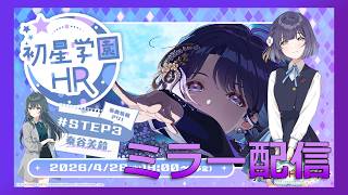 【ミラー配信】待ってました2【学マス】