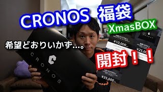 フィットネスブランドCRONOS（XmasBOX）【開封動画】