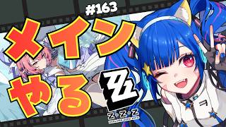 🔴163【ゼンレスゾーンゼロ】ネタバレ注意！　3.1なのだ！メインやるのだ！　^ↀᴥↀ^🐈【ZZZ】【初見さん大歓迎！】