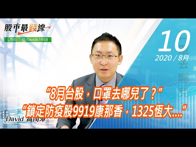 20200810《股市最錢線》#高閔漳，“8月台股，口罩去哪兒了？” “鎖定防疫股9919康那香，1325恆大….”