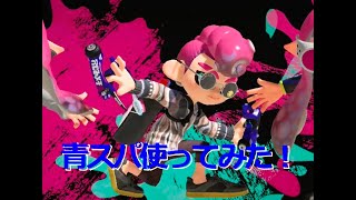 【スプラトゥーン３】スパッタリーヒュー使ってみた！【ホコ】