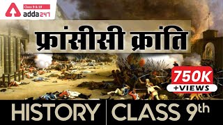 फ्रांसीसी क्रांति: The French Revolution | Class 9 History Chapter 1 in Hindi NCERT