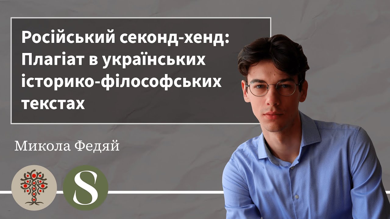 Російський секонд-хенд: Плагіат в українських історико-філософських текстах. Федяй (Ч4/4)